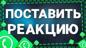 Как поставить реакцию на сообщение в Ватсап на Айфоне в 2025 году