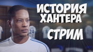 Карьера Алекса Хантера (Fifa 17). Продолжаем!