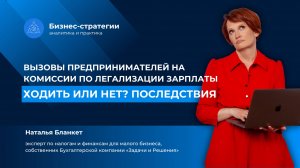 Вызовы предпринимателей на комиссии по легализации зарплаты. Ходить или нет? Последствия