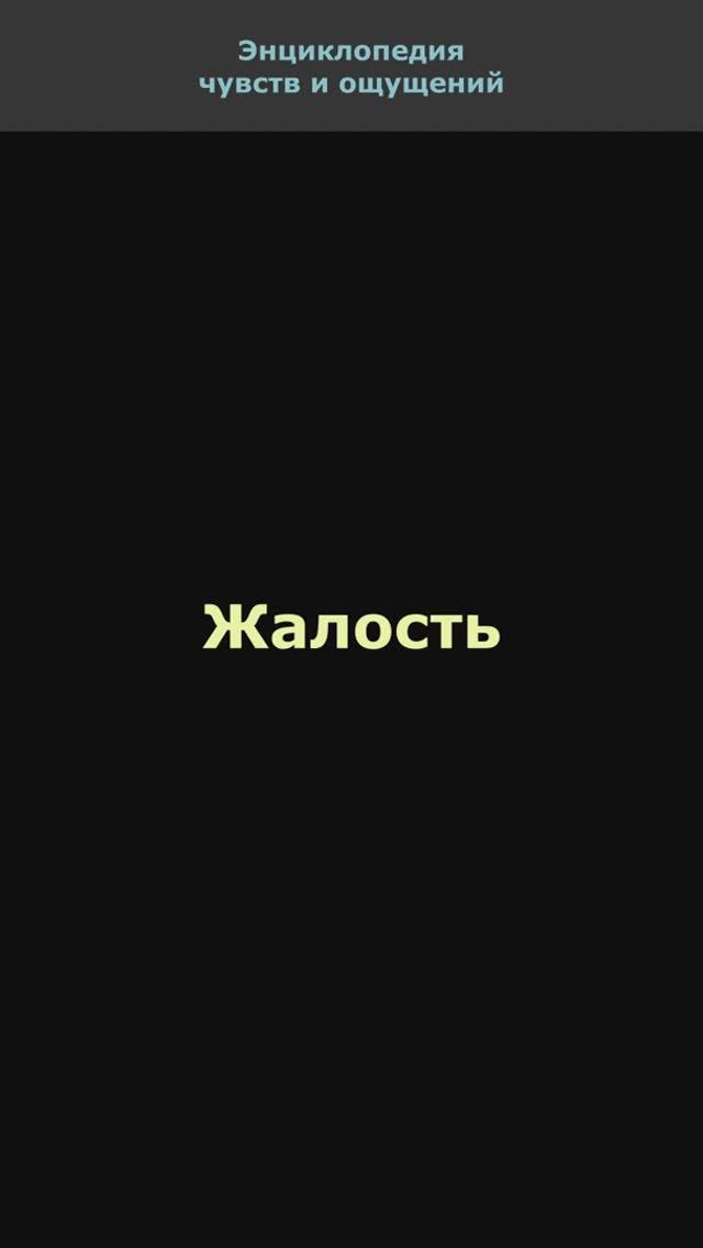 Жалость. Энциклопедия чувств и ощущений