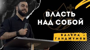 Власть над собой - Валера Ганджумян