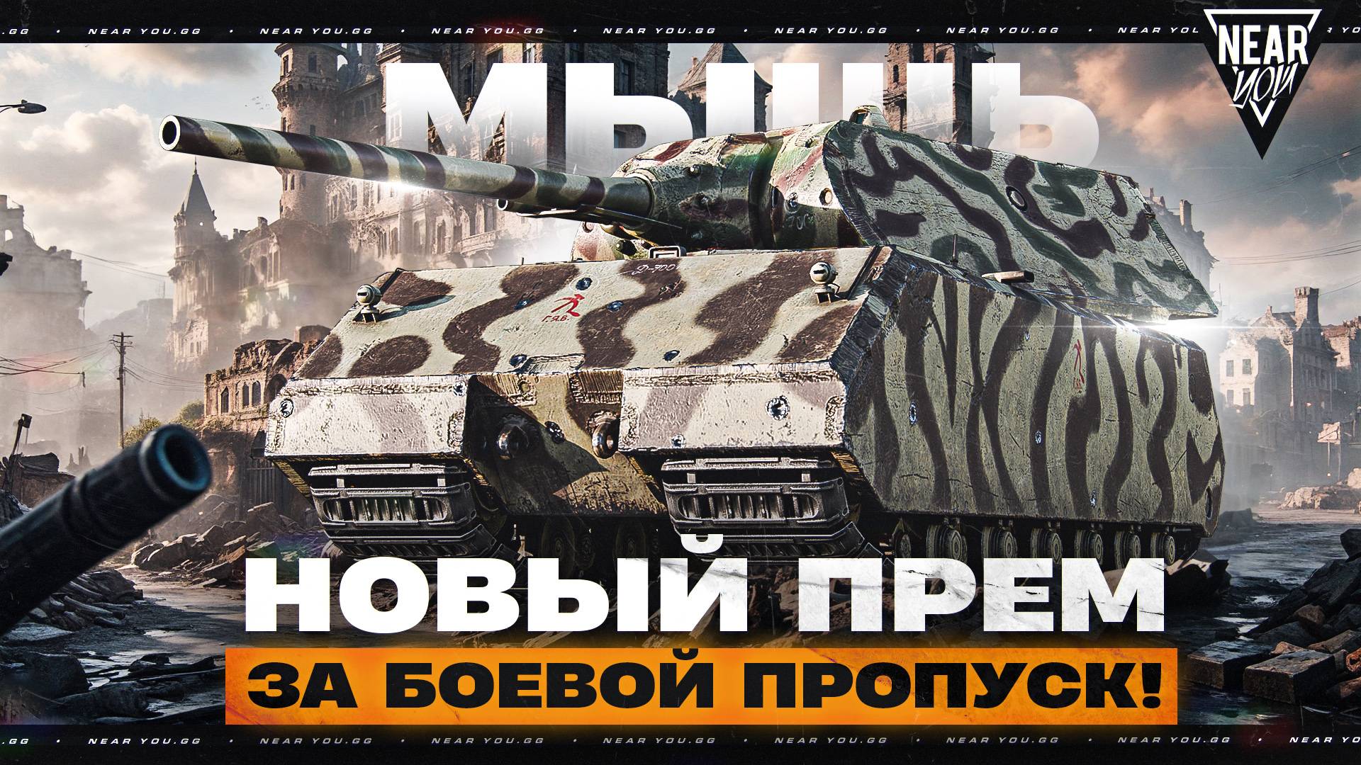 МЫШЬ - НОВЫЙ ПРЕМ ТАНК 9 УРОВНЯ за БОЕВОЙ ПРОПУСК!