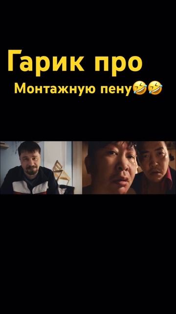 Гарик Харламов про монтажную пену #shorts #гарикхарламов