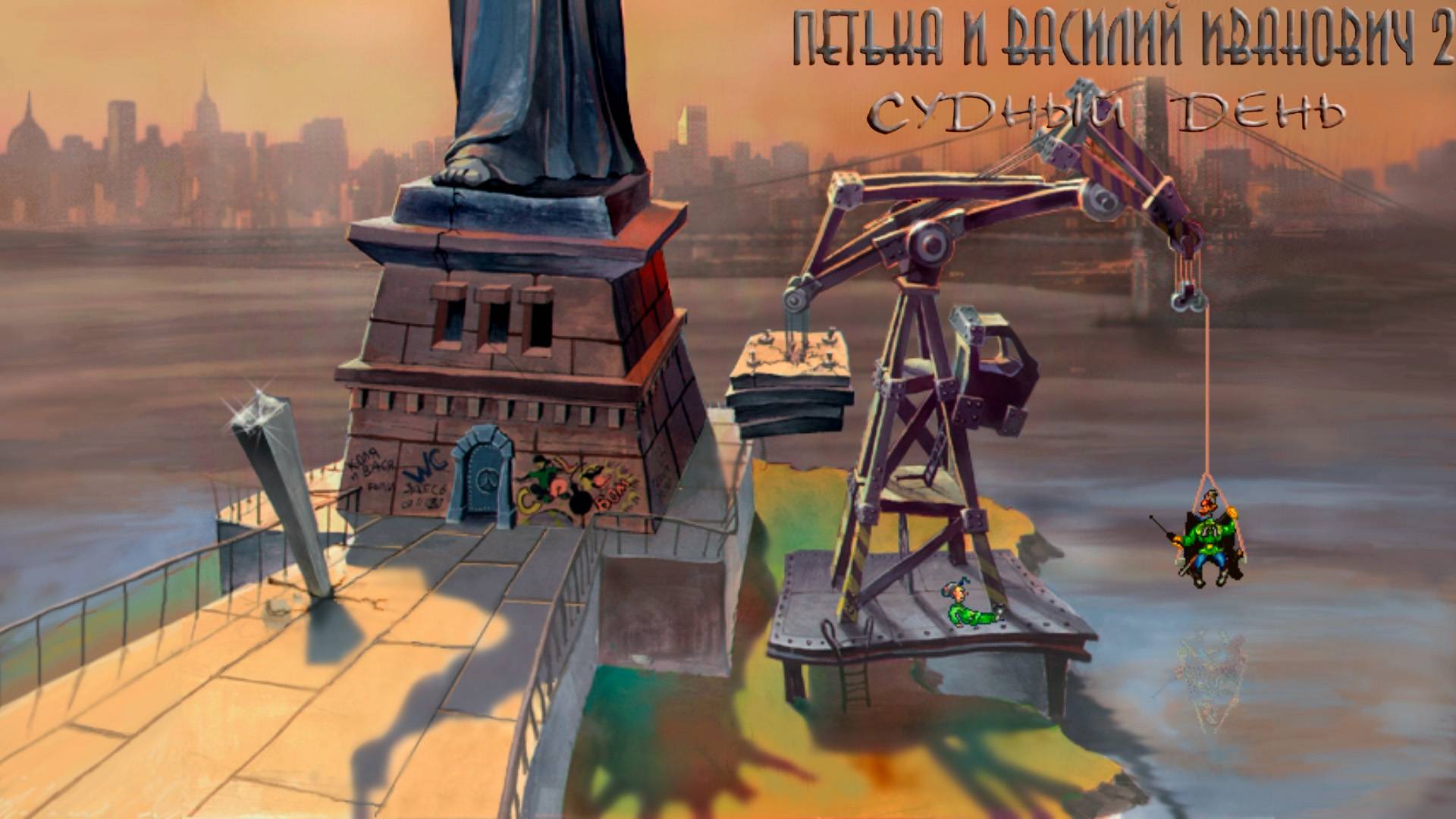 Петька и Василий Иванович 2: Судный день - 1