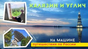 Что я нашла в загадочном Калязине и историческом Угличе? Такого вы еще не видели!
