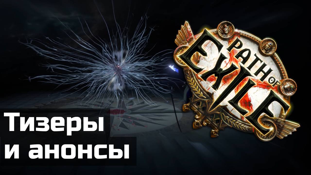Тизеры и анонсы в Path of Exile 1 и 2. Патч 3.26 и не только смотреть онлайн