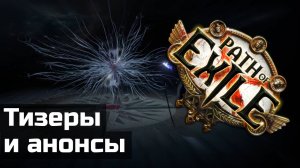 Тизеры и анонсы в Path of Exile 1 и 2. Патч 3.26 и не только