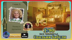 Сцена 1780 June's journey на русском.