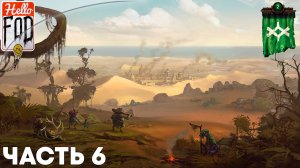 Songs Of Conquest (Сложность: Нормальный) ➤ Восставшие ➤ Сценарий 2 ➤ Часть 6