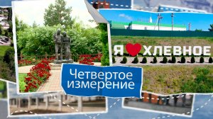 «Четвертое измерение» - Хлевенский район. Выпуск №10