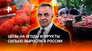Ягодная инфляция: почему растут цены на клубнику, черешню и абрикосы /Итоги недели с Петром Марченко
