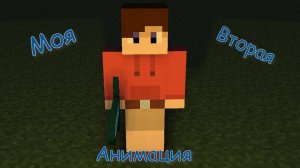 Анимация 2