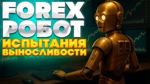 Испытание робота на Форекс! Прибыль там, где другие сливаются!