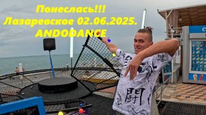 Понеслась! Сезон открыт! Лазаревское 02.06.2025.