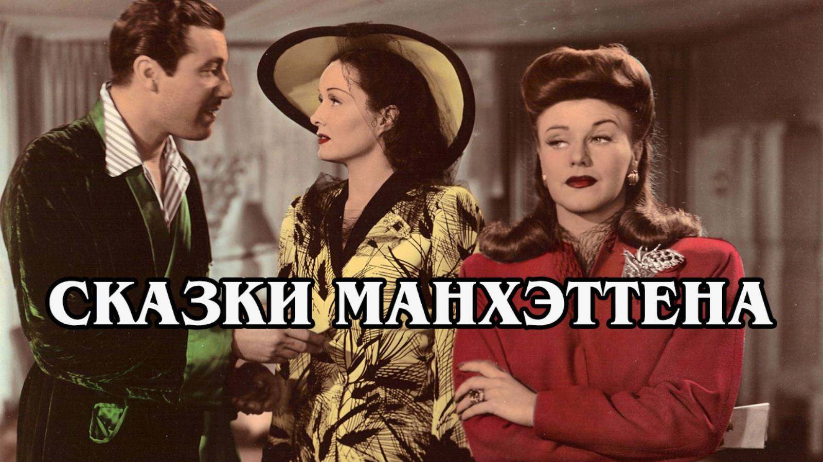 Сказки Манхэттена 1942