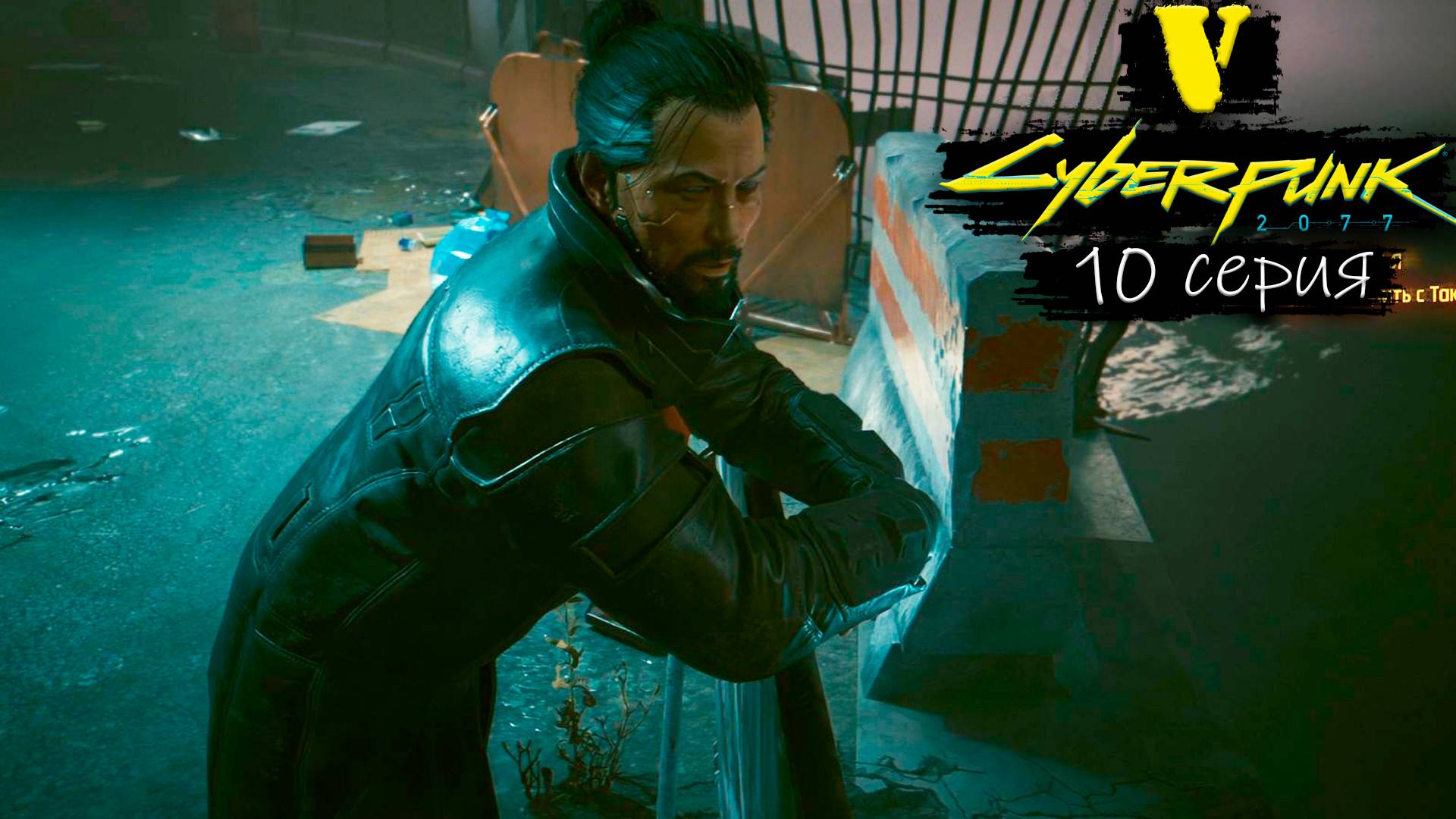 Номер один - Cyberpunk 2077/Киберпанк 2077 - Прохождение игры #10