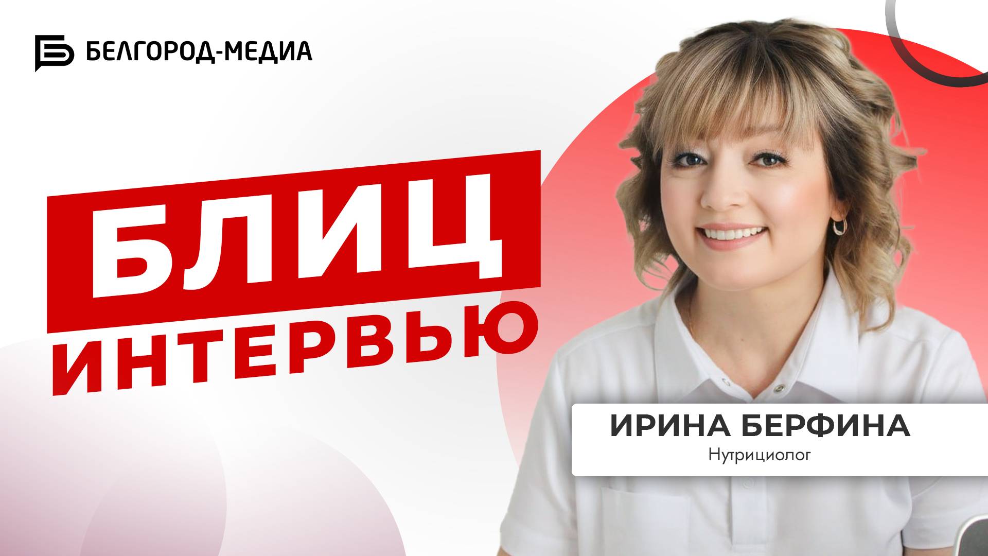 Нутрициолог | Блицинтервью
