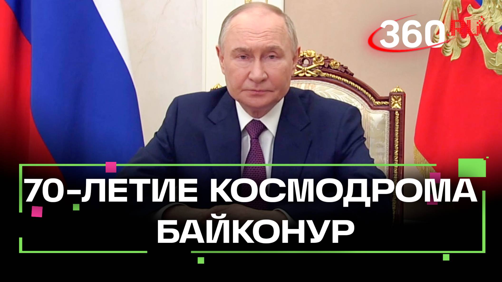 Видеообращение Путина по случаю 70-летия Байконура