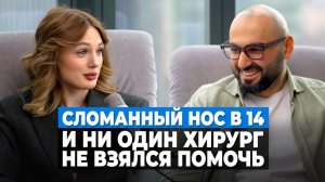 От травмы до идеального носа! Страхи, отказы хирургов и результат ринопластики
