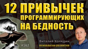 12 ПРИВЫЧЕК, ПРОГРАММИРУЮЩИХ НА БЕДНОСТЬ. Как зарабатывать и быть богатым. #162. Виталий Колядин