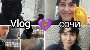 💜169🌴Vlog МОИ БУДНИ В СОЧИ☺️😼моя работа🍽️🧽 посылки с озона📦бесячий повар👨🍳плохой комментари