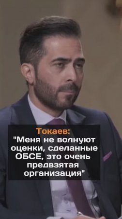 Токаев: "Меня не волнуют оценки, сделанные ОБСЕ, потому что это очень предвзятая организация"