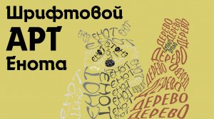 Шрифтовой АРТ енота. Енот из букв.