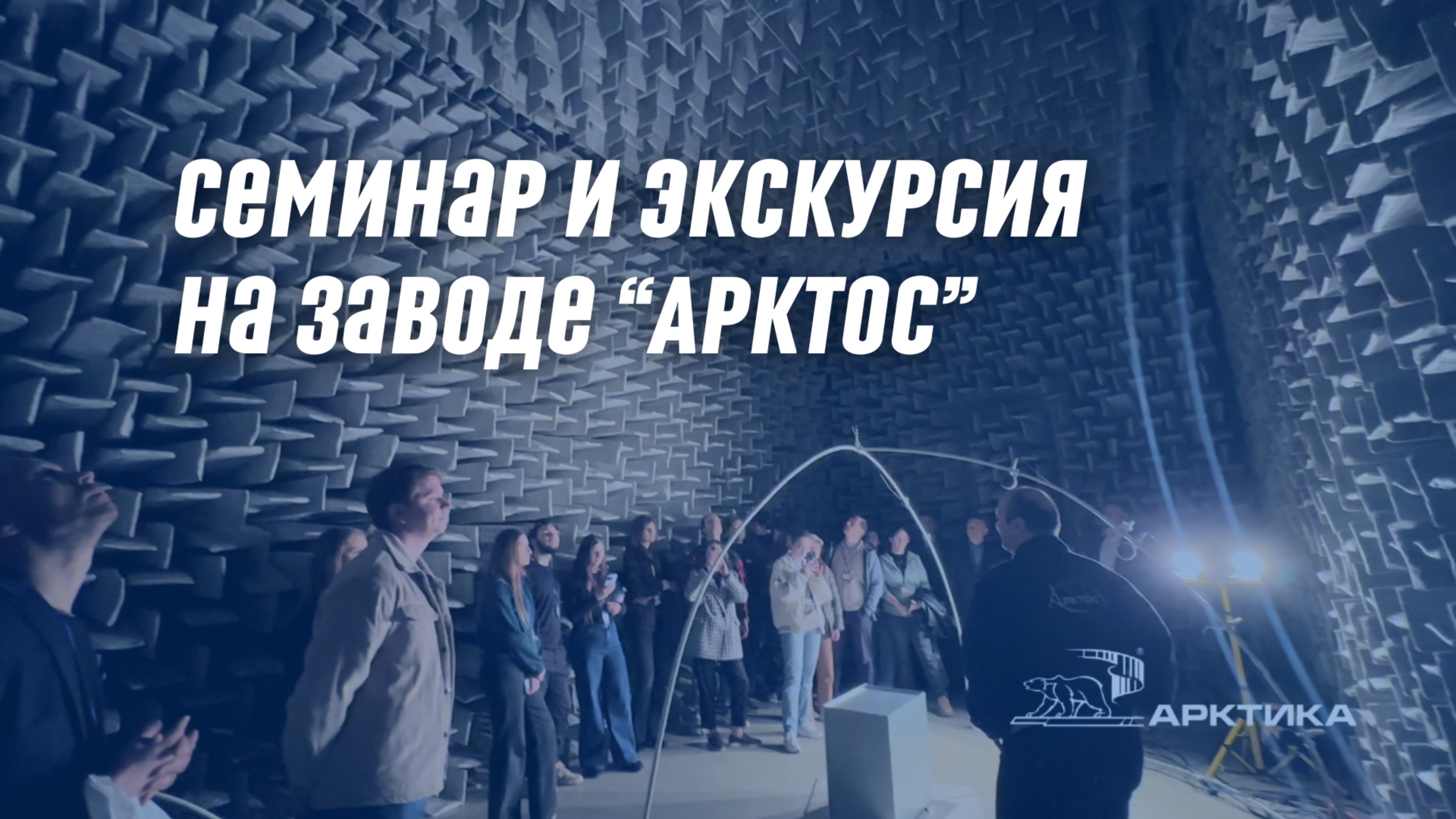 Семинар и экскурсия на заводе 