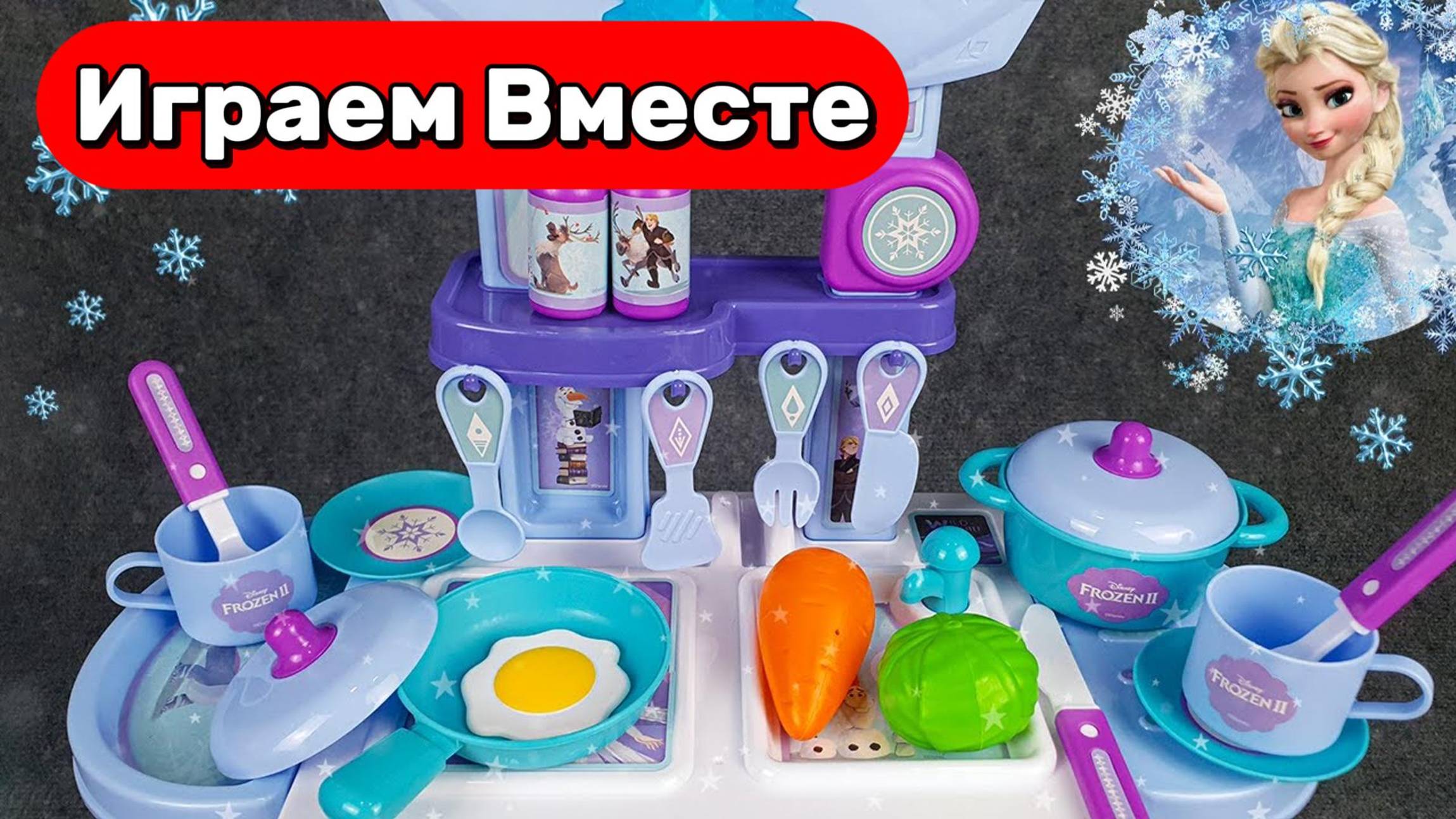 Играем в игрушки из мультика Холодное сердце ! ❄️ Кухня Эльзы — готовим и играем вместе!