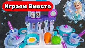 Играем в игрушки из мультика Холодное сердце ! ❄️ Кухня Эльзы — готовим и играем вместе!