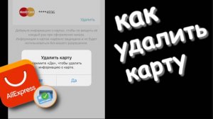 Как удалить карту с алиэкспресс