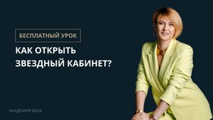 Как открыть Звездный кабинет