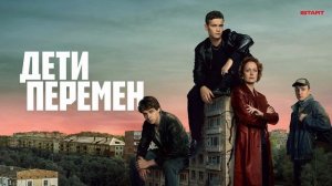 Дети перемен. 2-я серия