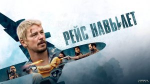 Рейс навылет | Русский Трейлер | Фильм 2025