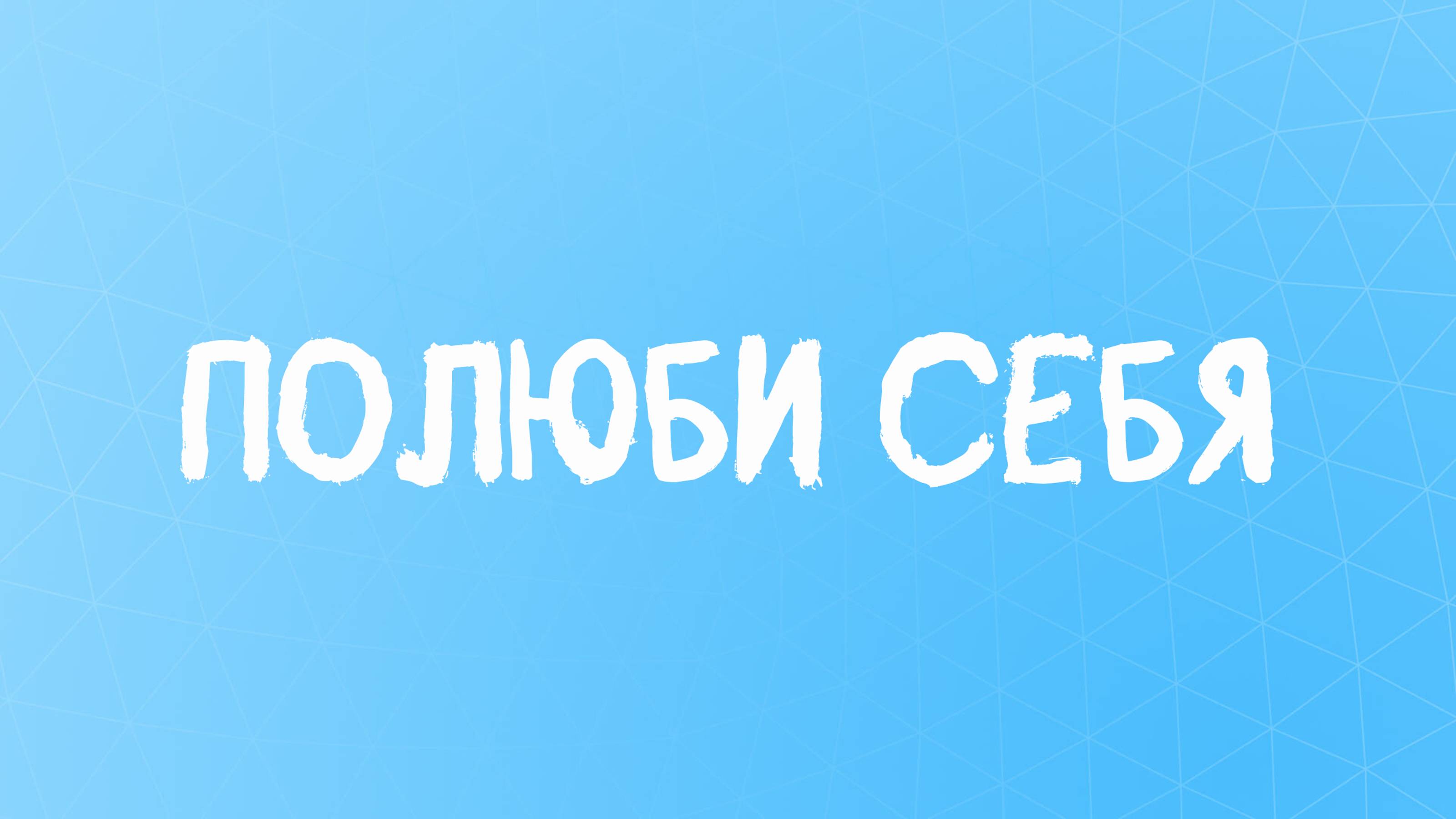 Аффирмации для Женщин: Полюби Себя и Раскрой Свою Уникальность