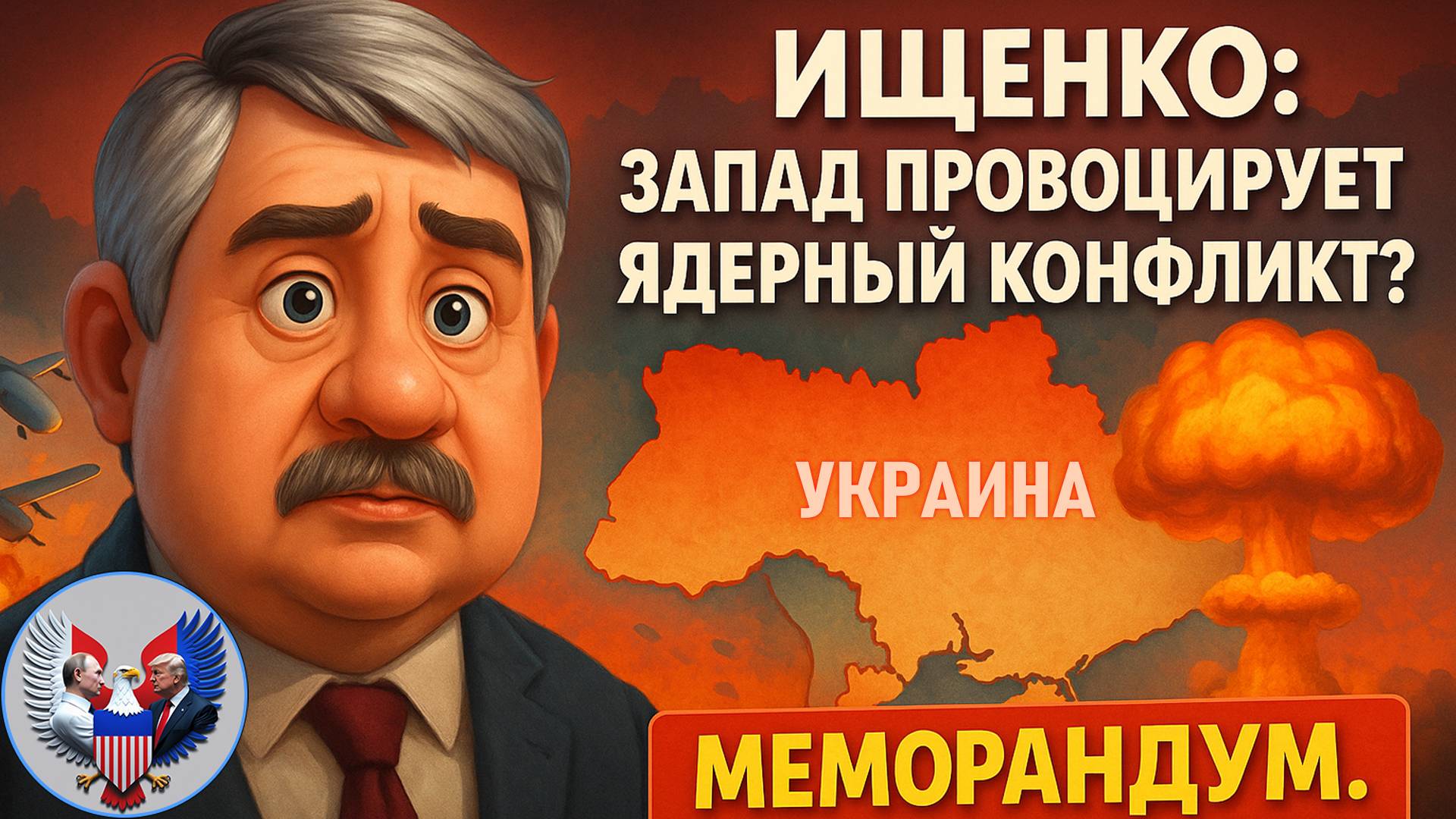 🔥 Ростислав Ищенко. Меморандум по Украине и правила проживания мигрантов