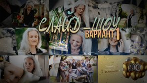 Слайд ШОУ (Вариант 1) для поздравлений