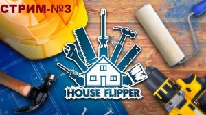 Хаус Флиппер/House Flipper