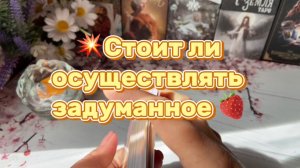 Стоит ли сейчас осуществлять то что задумано 🔥Карта дня