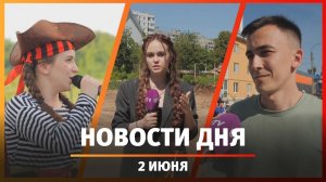 Новости Уфы и Башкирии 02.06.25: реконструкция памятника, Гонка Героев и пиратский праздник