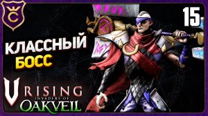 НОВЫЕ МЕХАНИКИ ОТ БОССА КУЗНЕЦ ДАНТОС! 15 V Rising Oakveil Update