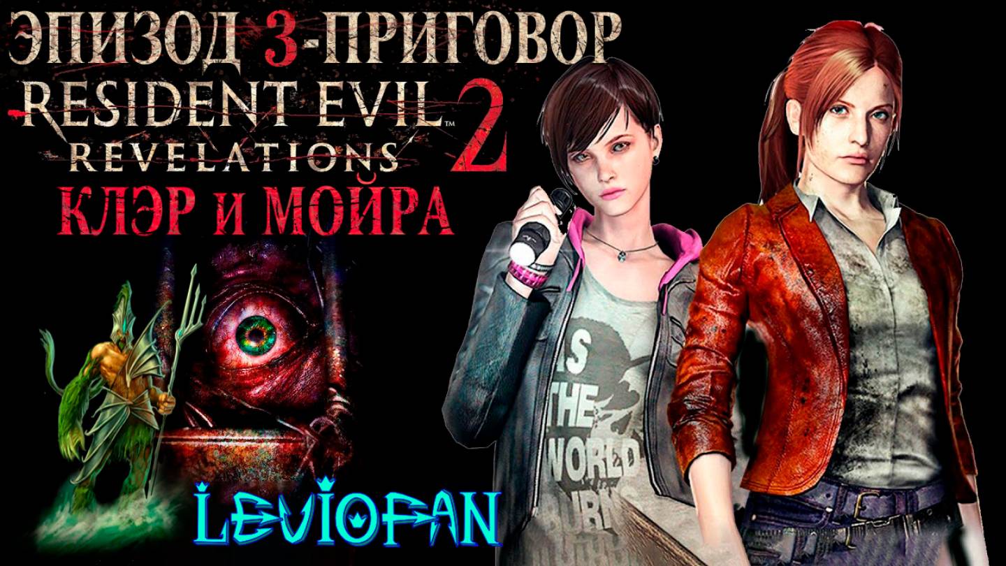 RESIDENT EVIL REVELATIONS 2  Прохождение. Глава 3 - Приговор. Клэр и Мойра. Часть 3.