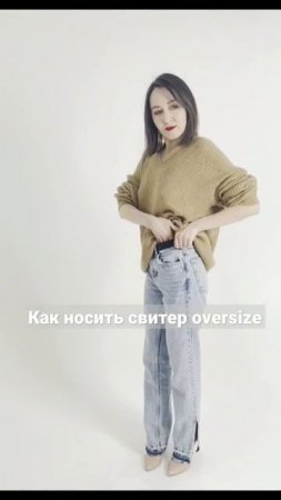 Как выглядеть хрупко и сексуально #oversize #капсульныйгардероб #стиль #базовыйгардероб