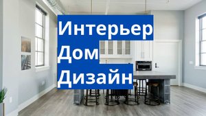 интерьер