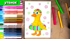 Как быстро нарисовать утенка #ПоймайЭтоЛето