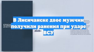 В Лисичанске двое мужчин получили ранения при ударе ВСУ