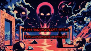 Глава Восемьдесят Пятая. Тени марсианских откровений