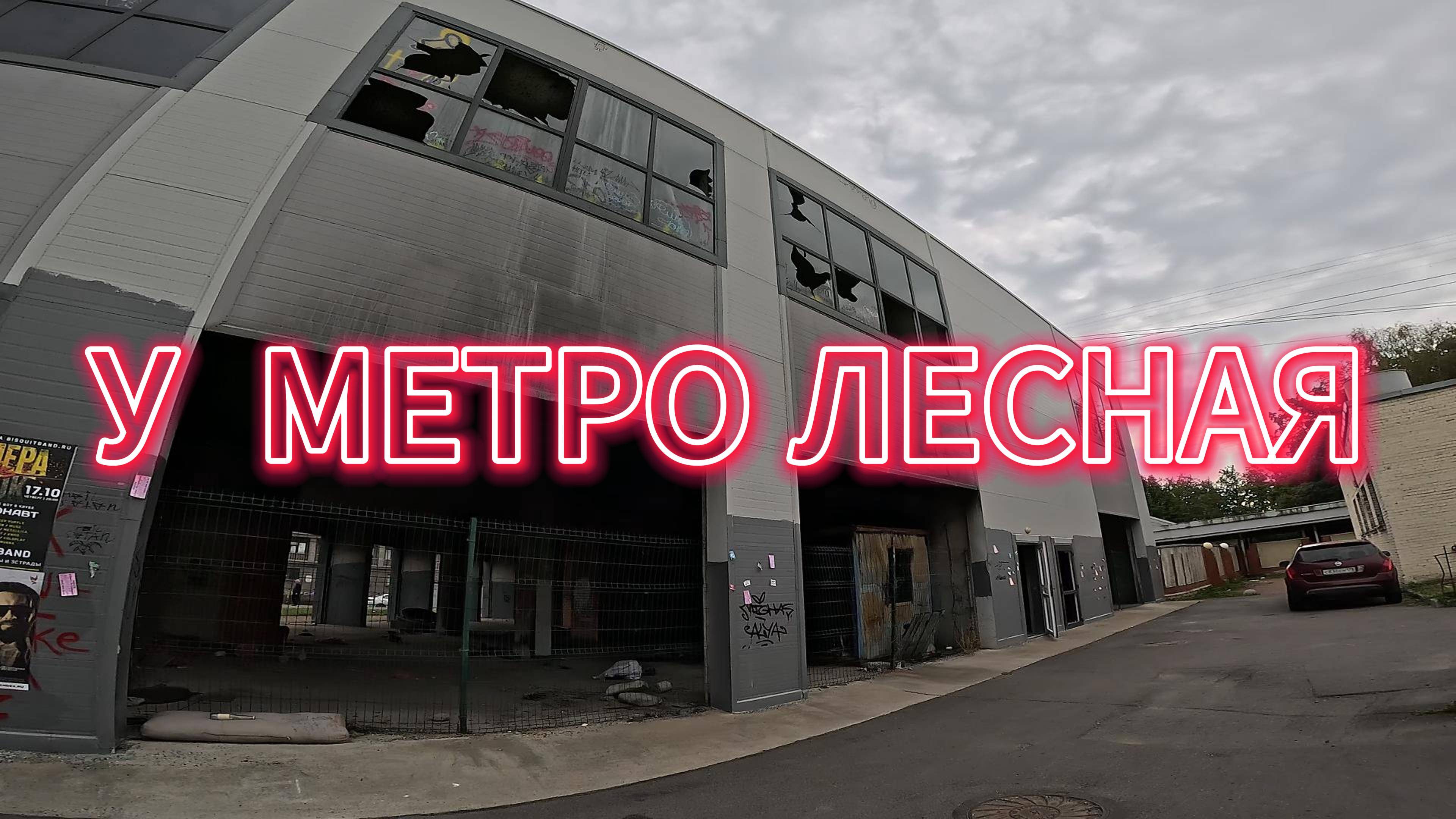 Ломают метро Лесная вокруг #рыжийтест #Япестовв #himradio