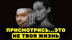 ВЫ ПРОСТО СУЩЕСТВУЕТЕ? 6 признаков, что вы ЖИВЁТЕ ЧУЖУЮ ЖИЗНЬ