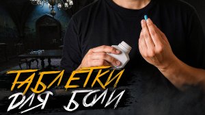 У ЭТИХ ТАБЛЕТОК СЛИШКОМ МНОГО ПОБОЧЕК... Страшные истории на ночь